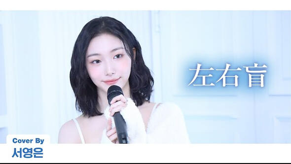 26.02.2024 (COVER) Yorushika - 左右盲